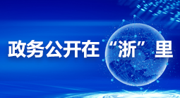 政務公開在
